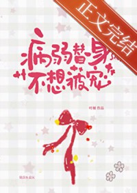 病弱替身不想被宠