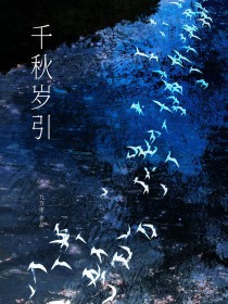 千秋岁引