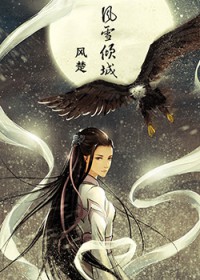 风雪倾城GL