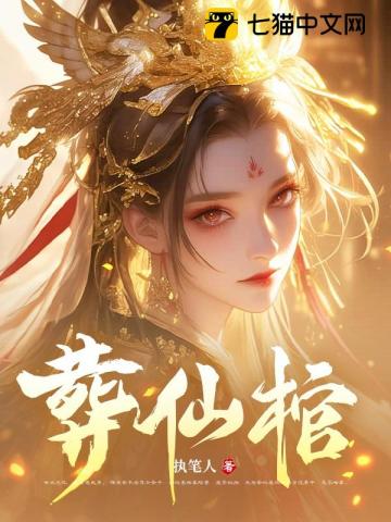 葬仙棺