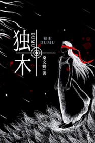 独木