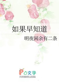 如果早知道