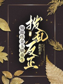 [影视同人] 如懿传金玉妍重生：拨乱反正