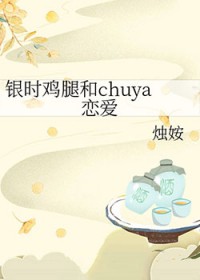 [综漫] 银时鸡腿和chuya恋爱
