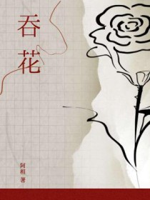 吞花