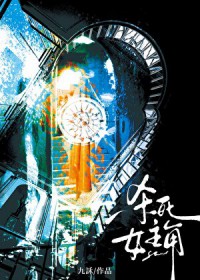 杀死女主角