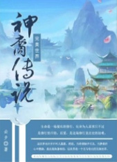 完美世界&amp;bull;神裔传说
