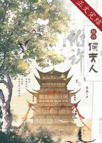 惟许侯夫人