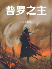 普罗之主