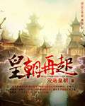 皇朝再起