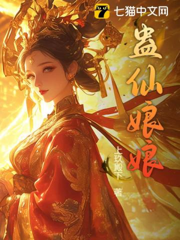 蛊仙娘娘