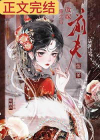 重生后改嫁前夫他爹
